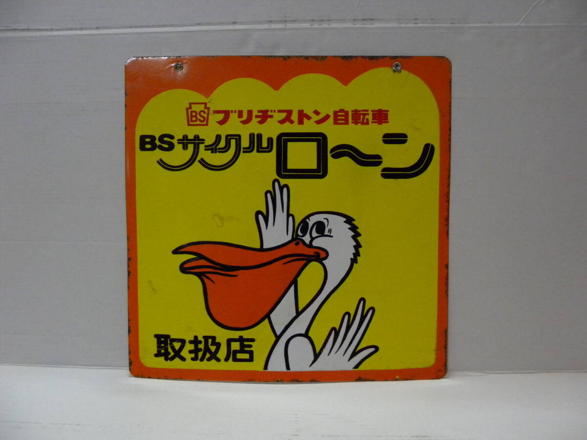大好き Yahoo!オークション 看板」の落札相場 -「昭和レトロ自転車 アンティーク雑貨