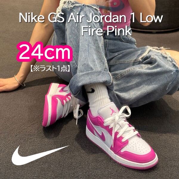 【送料無料】【新品】24㎝ Nike GS Air Jordan 1 Lowナイキ GS エアジョーダン1 ロー ファイヤーピンク