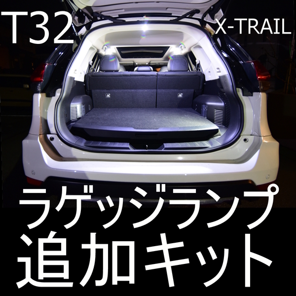 T32エクストレイル専用 追加ラゲッジランプ キット 爆光LED×2で荷物を乗せても明るいカーゴスペースに!! 作業性&快適性向上