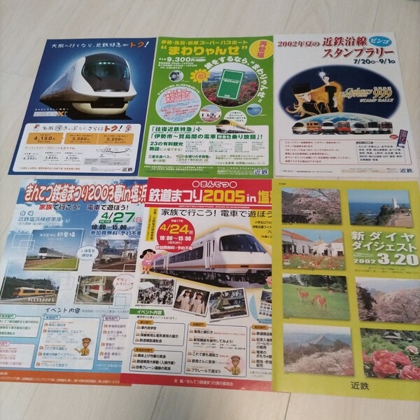 ◆近鉄パンフレット類 約944gセット 主に2000年代 近畿日本鉄道/名阪特急/ダイヤ改正/近鉄ニュース/路線図/Jスルーカード/時刻表/伊勢志摩