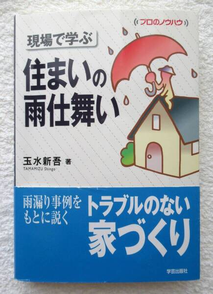 ☆ 現場で学ぶ 住まいの雨仕舞い(プロのノウハウ) 玉水新吾 著 学芸出版社 ☆