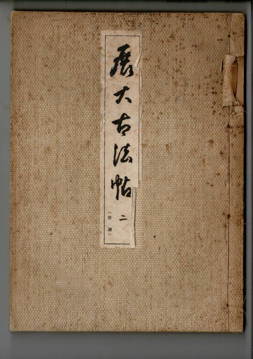 展大古法帖 12冊まとめて 2025年最新】Yahoo!オークション -展大古法帖(本、雑誌)の中古品