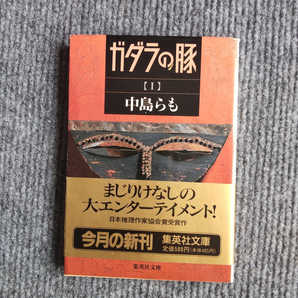 楽天市場】ガダラの豚 1 (集英社文庫)の通販