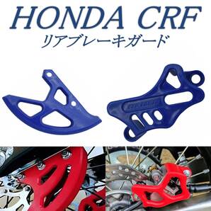 即納 送料無料 HONDA CRF リアブレーキディスク キャリパー ガードセット 青 ブルー 02-22 ホンダ CR125R 250 R X 450 RX