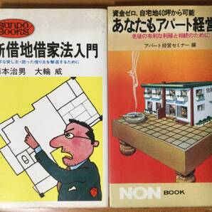 賃貸経営関係 新書2冊セット (新借地借家法入門, あなたもアパート経営者)
