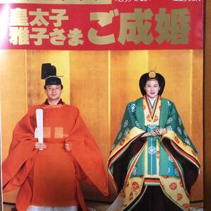 アサヒグラフ 皇太子 雅子さま ご成婚 臨時増刊 決定保存版アルバム 1993
