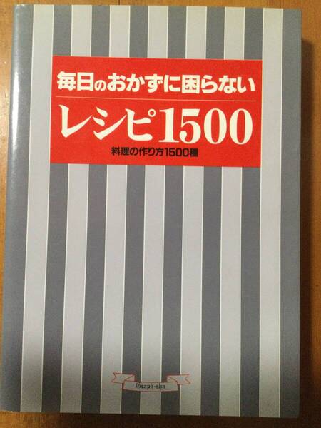 毎日のおかずに困らない レシピ1500 料理の作り方1500種