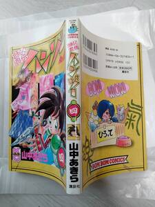 おきらく忍伝ハンゾー 第4巻(ボンボンKC初版) 山中あきら