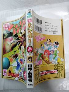 おきらく忍伝ハンゾー 第3巻(ボンボンKC初版) 山中あきら