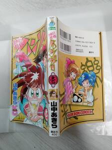 おきらく忍伝ハンゾー 第1巻(ボンボンKC初版) 山中あきら