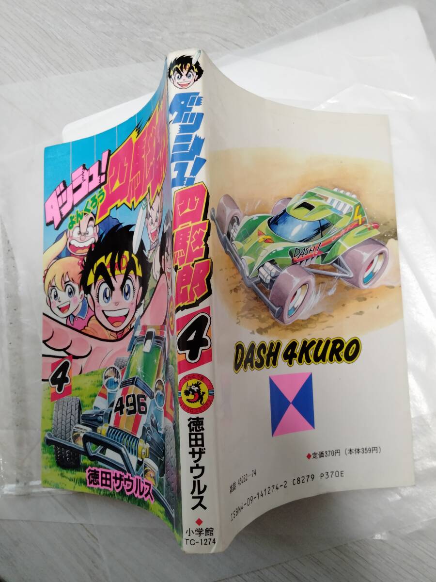 2025年最新】Yahoo!オークション -ダッシュ四駆郎の中古品・新品 2025年最新】Yahoo!オークション -ダッシュ四駆郎の中古品・新品