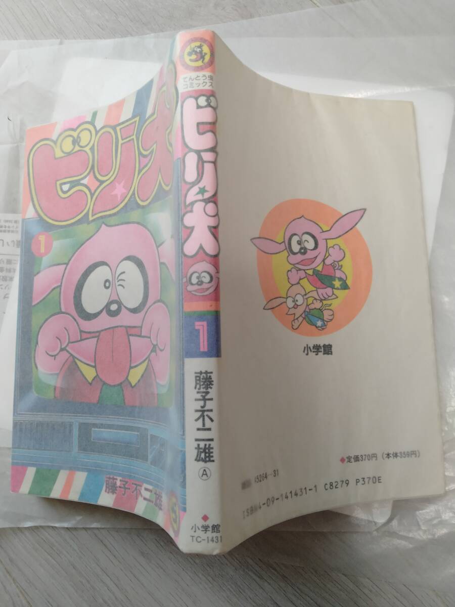 人気商品ランキング 2025年最新】Yahoo!オークション -藤子不二雄 ビリ犬の中古品 少年漫画