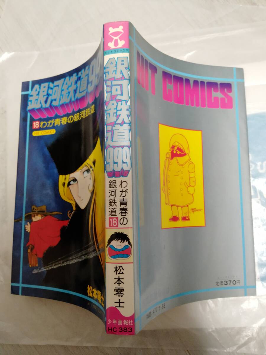 Yahoo!オークション -「銀河鉄道999 初版」の落札相場・落札価格 Yahoo!オークション -「銀河鉄道999 初版」の落札相場・落札価格