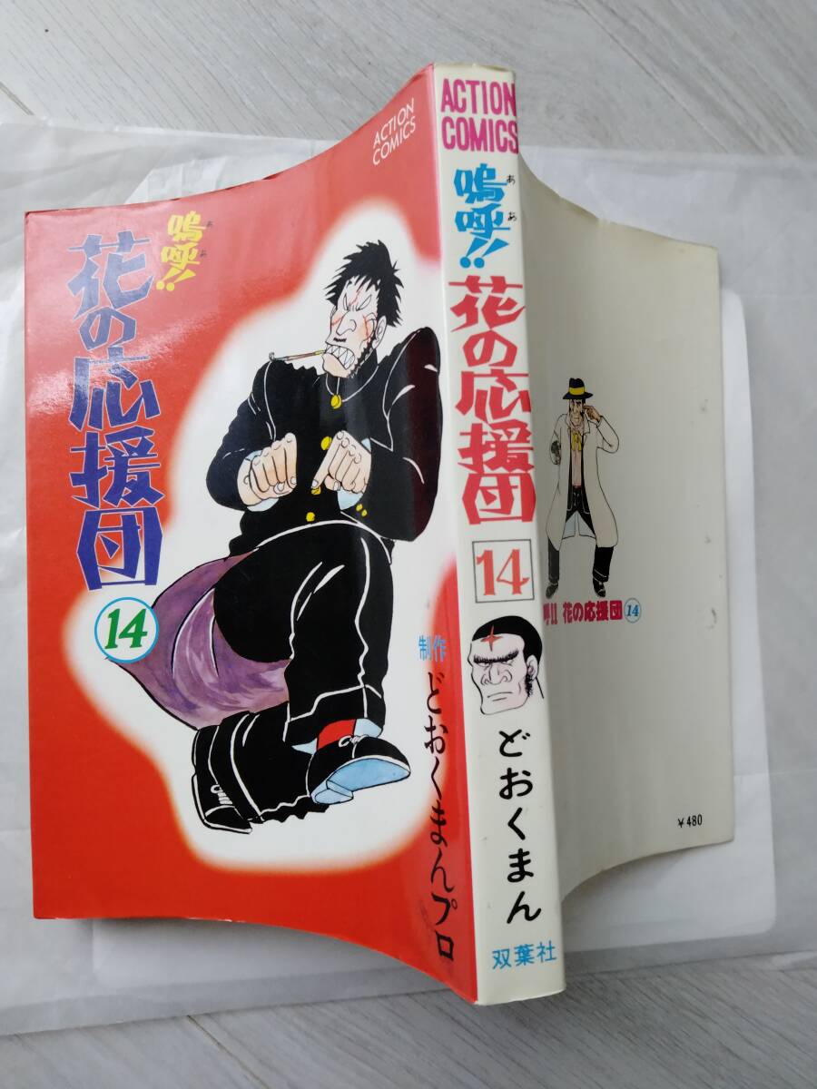 嗚呼！！ 花の応援団 （1） | どおくまん, 太地大介 | マンガ