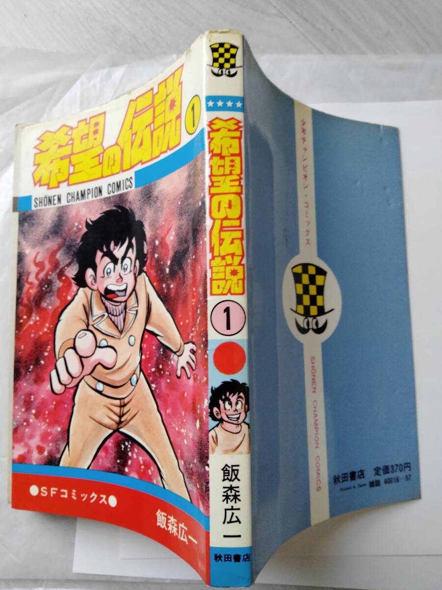 希望の伝説 全3巻 飯森広一 全初版 秋田書店 漫画