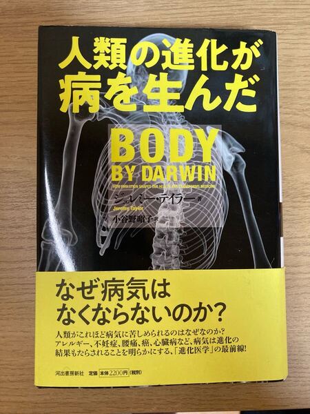 人類の進化が病を生んだ ジェレミー・テイラー/著 小谷野昭子/訳 初版
