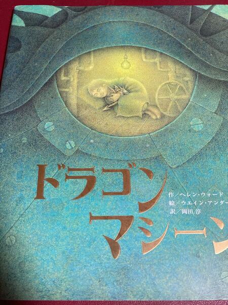 絶版希少品 ドラゴンマシーン ヘレン・ウォード/作 ウエイン・アンダースン/絵 岡田淳/訳