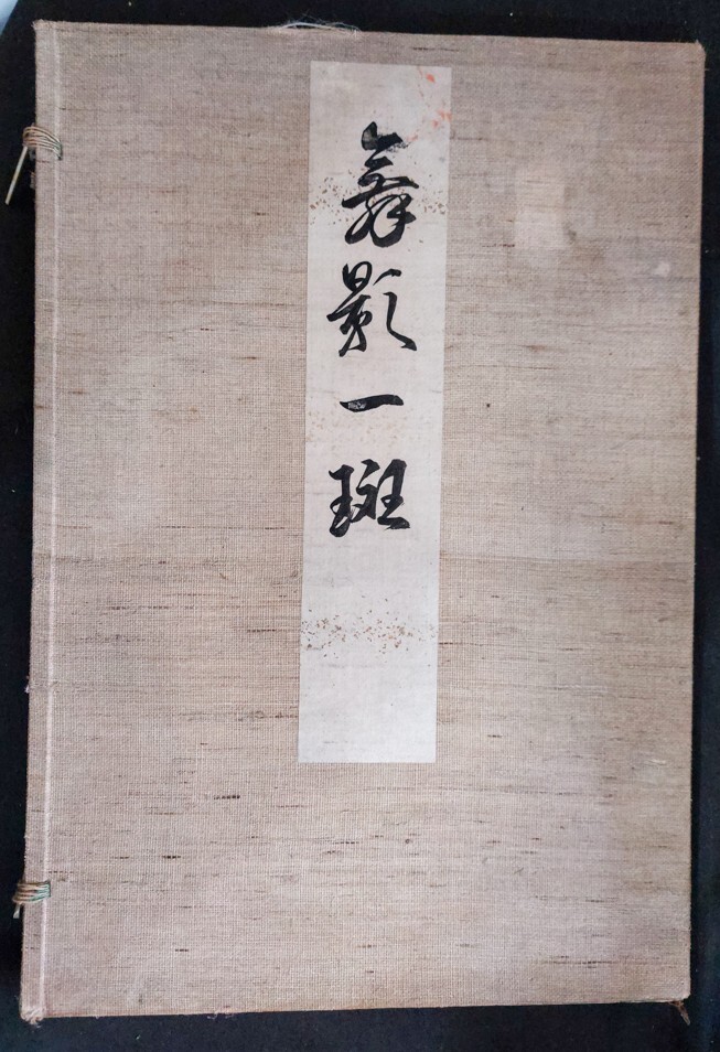 綾錦 第二巻 図版50図中彩色木版図30図 1冊(西陣織物館