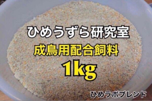 ひめうずら餌 成鳥用餌 ヒメウズラ 姫鶉 姫うずら うずら 鳥 鳥の餌 成鳥 1kg