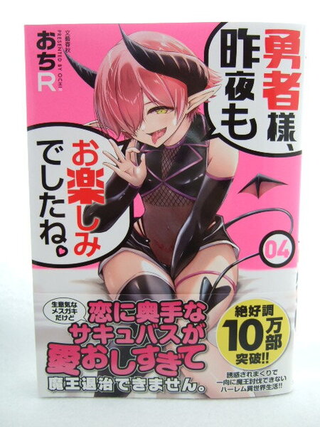 コミックス 勇者様、昨夜もお楽しみでしたね。4巻 250405 本 コミック マンガ 漫画 BUNCOMI FANTASY おちR/著