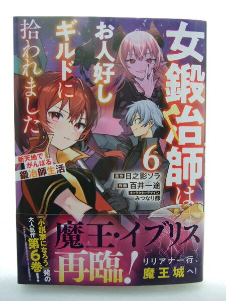 コミックス 女鍛冶師はお人好しギルドに拾われました 6巻 250419 本 コミック マンガ 漫画