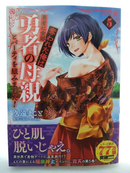 コミックス 勇者に全部奪われた俺は勇者の母親とパーティを組みました! 5巻 250419 本 マンガ 漫画 久遠まこと/著 石のやっさん/原作