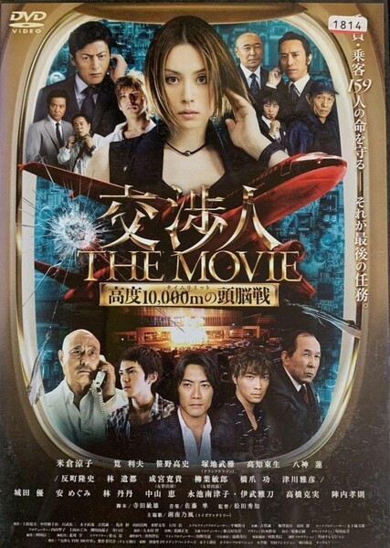 中古DVD 交渉人 THE MOVIE タイムリミット 高度10,000mの頭脳戦