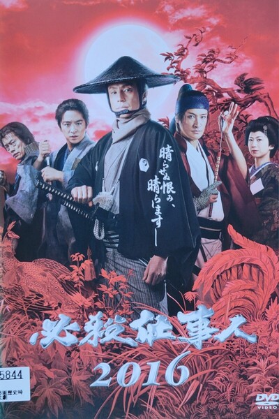 中古DVD 必殺仕事人 2016