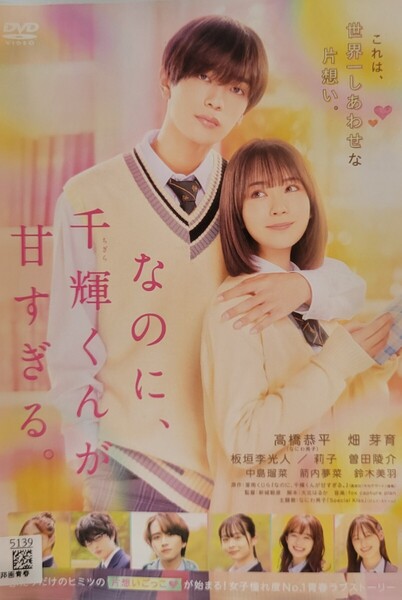 中古DVD なのに、千輝くんが甘すぎる。