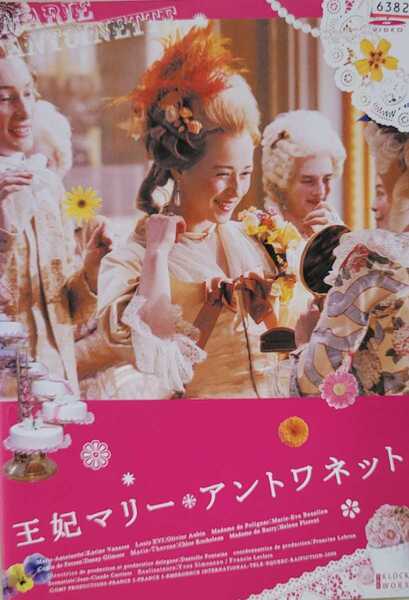 中古DVD 王妃マリー・アントワネット