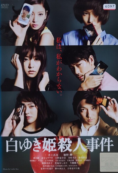 中古DVD 白ゆき姫殺人事件