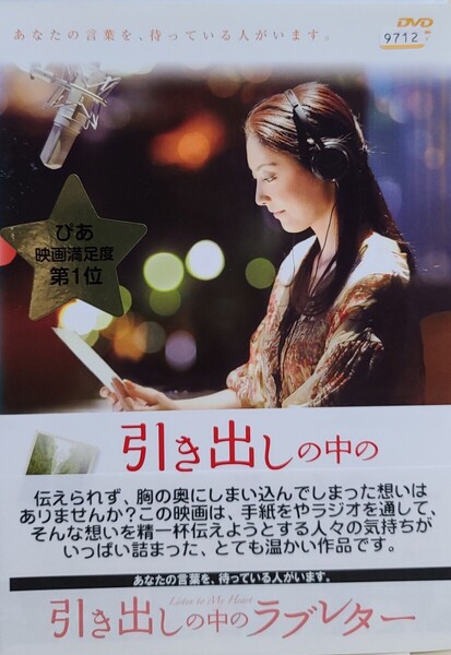 中古DVD 引き出しの中のラブレター