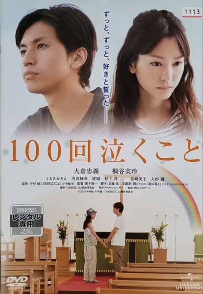 中古DVD 100回泣くこと
