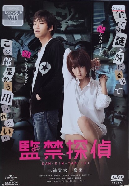 中古DVD 監禁探偵
