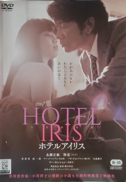 中古DVD ホテルアイリス