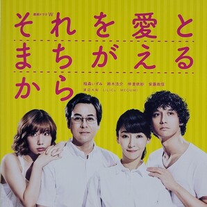 中古DVD ドラマW それを愛とまちがえるから 〈3枚組〉