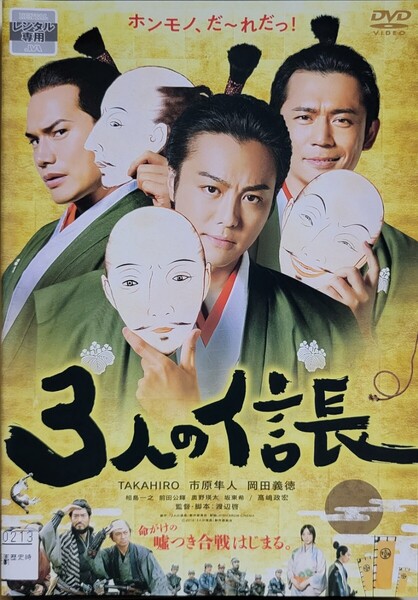 中古DVD 3人の信長