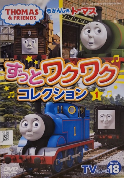 中古DVD きかんしゃトーマス TVシリーズ18 ずっとワクワクコレクション 1