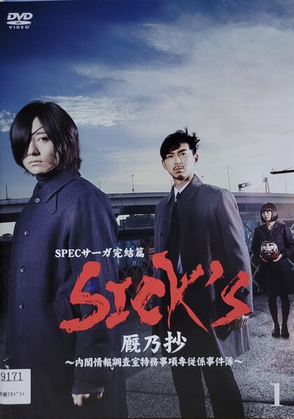 中古DVD SICK'S 厩乃抄 ~内閣情報調査室特務事項専従係事件簿~ (3枚組)
