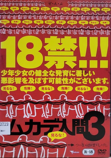 中古DVD ムカデ人間 3