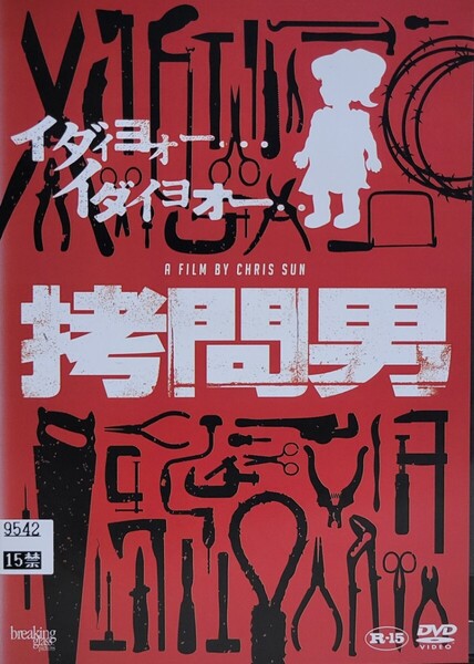 中古DVD 拷問男