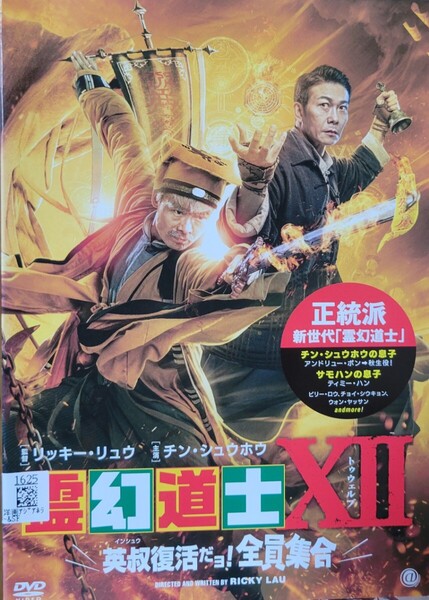 中古DVD 霊幻道士XII 英叔復活だョ!全員集合