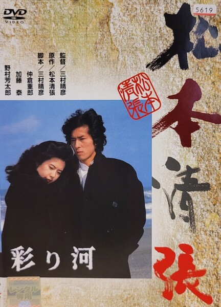 中古DVD 彩り河