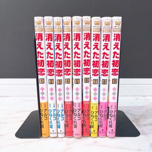消えた初恋 全巻セット(1〜9巻)ひねくれ渡 アルコ