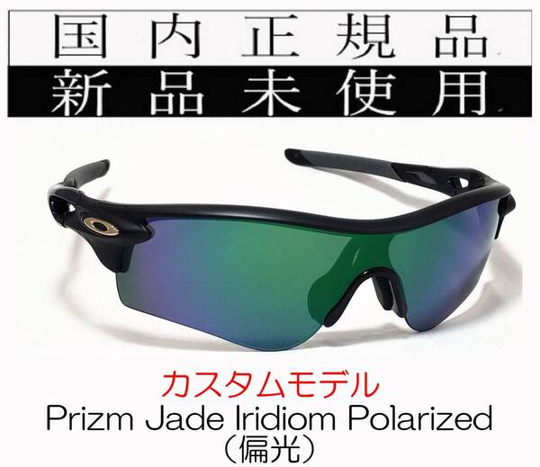 RL56-PJP 正規保証書付 新品未使用 国内正規 オークリー OAKLEY レーダーロック RADARLOCK PRIZM Polarized (A) アジアンフィット 偏光