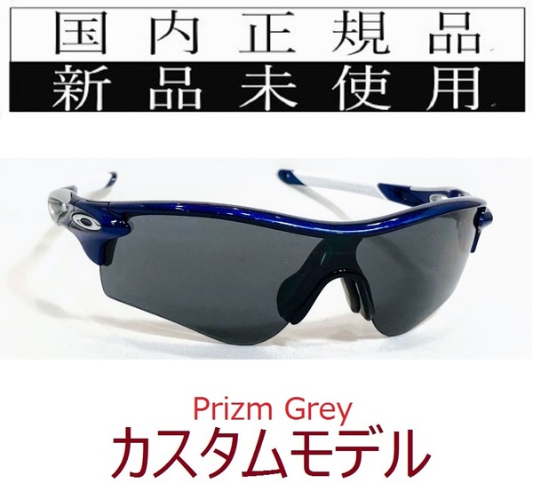 RL34-PGY 正規保証書付 新品未使用 国内正規品 オークリー OAKLEY レーダーロック RADARLOCK Path PRIZM カスタム アジアンフィット 9206