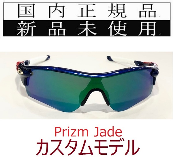 RL43-PJA 正規保証書付 新品未使用 国内正規 オークリー OAKLEY レーダーロック RADARLOCK Path PRIZM カスタム アジアンフィット 9206