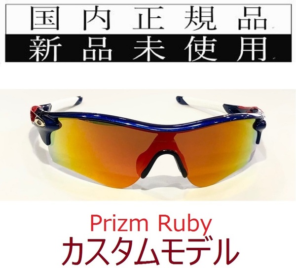 RL43-PRU 正規保証書付 新品未使用 国内正規 オークリー OAKLEY レーダーロック RADARLOCK Path PRIZM カスタム アジアンフィット 9206