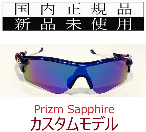 RL43-PSA 正規保証書付 新品未使用 国内正規 オークリー OAKLEY レーダーロック RADARLOCK Path PRIZM カスタム アジアンフィット 9206