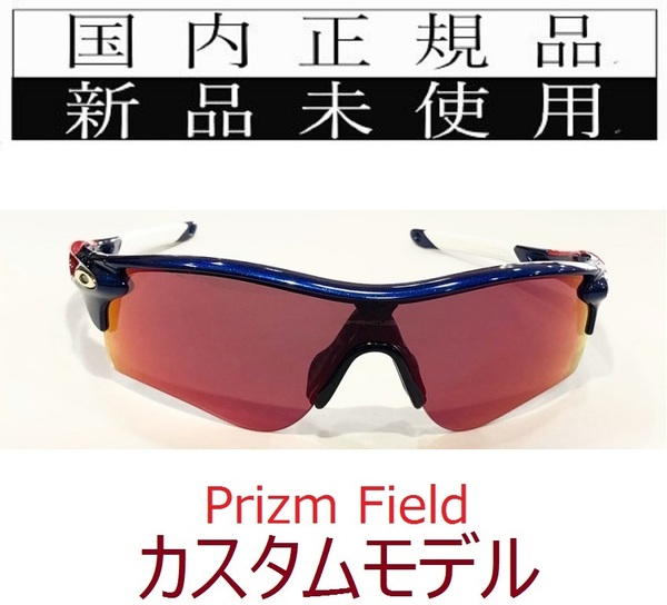 RL43-PFD 正規保証書付 新品未使用 国内正規 オークリー OAKLEY レーダーロック RADARLOCK Path PRIZM FIELD カスタム アジアフィット 9206